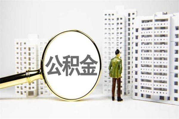 克孜勒苏柯尔克孜离职怎样取住房公积金（离职后怎样取公积金）